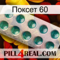 Поксет 60 dapoxetine1